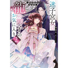 #綾束乙 #迷子宮女は龍の御子のお気に入り 2 アヤツカキノト :9784049156188