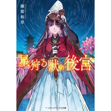 Load image into Gallery viewer, #瀬那和章 #星狩る獣の後宮 セナカズアキ KADOKAWA (メディアワークス文庫) : Kazuaki Sena Seraglio of the Star Hunting Beast :9784049156218