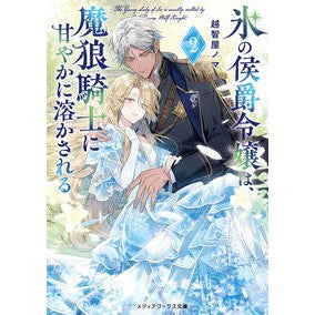 #越智屋ノマ #氷の侯爵令嬢は、魔狼騎士に甘やかに溶 2 オチヤノマ TOKIMEKIパブリッシング :9784049156225