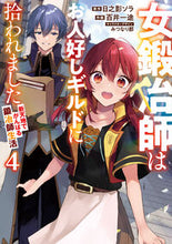 画像をギャラリービューアに読み込む, #日之影ソラ #女鍛冶師はお人好しギルドに拾われまし4 :9784049156676
