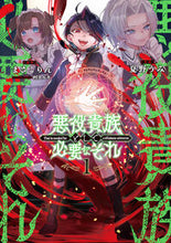 画像をギャラリービューアに読み込む, 悪役貴族として必要なそれ 1 まさこりん マサコリン KADOKAWA :9784049156706