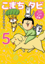 画像をギャラリービューアに読み込む, #まめきちまめこ #こまちとタビ5 :9784049156829