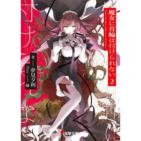 #夢見夕利 #魔女に首輪は付けられない 2 ユメミユウリ TOKIMEKIパブリッシング :9784049157000