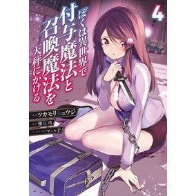 #ツカモリシュウジ #ぼくは異世界で付与魔法と召喚魔法を天 4 ツカモリシユウジ TOKIMEKIパブリッシング :9784049158250
