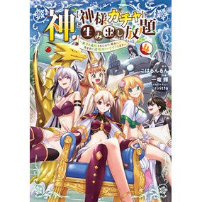 #こはるんるん #神を【神様ガチャ】で生み出し放題 4 コハルンルン TOKIMEKIパブリッシング :9784049159684