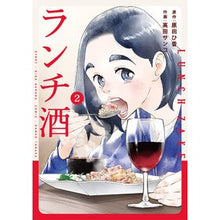 画像をギャラリービューアに読み込む, #原田ひ香 #ランチ酒 2 ハラダヒカ KADOKAWA ランチ酒 2 (it COMICS) : Hika Harada Lunch sake 2 :9784049159752