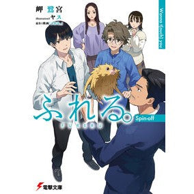 #岬鷺宮 #ふれる。 Spin-off ミサキサギノミヤ TOKIMEKIパブリッシング :9784049159806