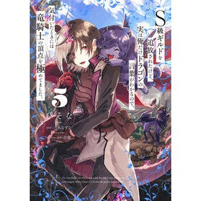 #ひそな #S級ギルドを追放されたけど、実は俺だ 5 ヒソナ TOKIMEKIパブリッシング :9784049160468