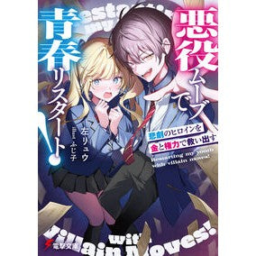 #左リュウ #悪役ムーブで青春リスタート! ヒダリリユウ TOKIMEKIパブリッシング :9784049160574
