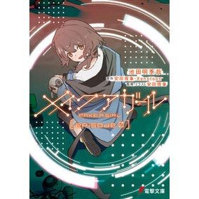 #池田明季哉 #メイクアガール episode 0 イケダアキヤ :9784049160598