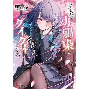 #駱駝 #主人公の幼馴染が、脇役の俺にグイグイくる ラクダ :9784049160857