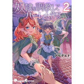 #アルデヒド #奴隷を調教してハーレム作る 2 アルデヒド TOKIMEKIパブリッシング :9784049162158