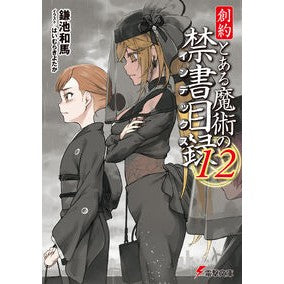 #鎌池和馬 #創約 とある魔術の禁書目録 12 カマチカズマ KADOKAWA 創約 とある魔術の禁書目録(12) (電撃文庫) : Kazuma Kamachi Soaku A Certain Magical Index 12 :9784049162264