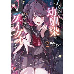 #駱駝 #主人公の幼馴染が、脇役の俺にグイグイ 2 ラクダ TOKIMEKIパブリッシング :9784049162349