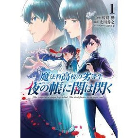 #佐島勤 #魔法科高校の劣等生 夜の帳に闇は閃く 1 サトウツトム TOKIMEKIパブリッシング :9784049162554