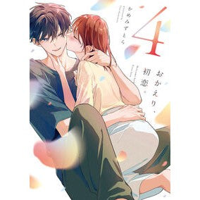 #かめみずとら #おかえり、初恋。4 カメミズトラ :9784049163162