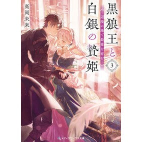#高岡未来 #黒狼王と白銀の贄姫 3 タカオカミライ TOKIMEKIパブリッシング :9784049163223