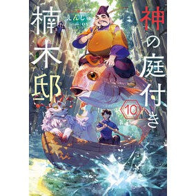 #えんじゅ #神の庭付き楠木邸 10 エンジユ TOKIMEKIパブリッシング :9784049164282