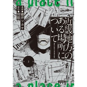 #碓井ツカサ #近畿地方のある場所について 2 ウスイツカサ TOKIMEKIパブリッシング :9784049164879
