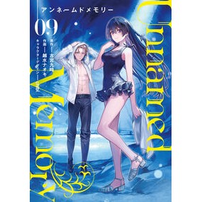 #古宮九時 #Unnamed Memory 9 フルミヤクジ TOKIMEKIパブリッシング :9784049164930