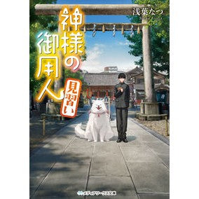 #浅葉なつ #神様の御用人 見習い アサバナツ KADOKAWA 神様の御用人 見習い (メディアワークス文庫) : Natsu Asaba God's Servant Apprentice :9784049165647
