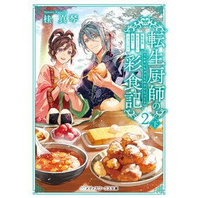 #桂真琴 #転生厨師の彩食記 2 下 カツラマコト TOKIMEKIパブリッシング :9784049165753