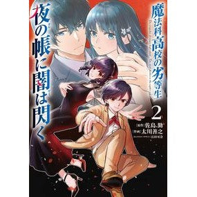 #佐島勤 #魔法科高校の劣等生 夜の帳に闇は閃く 2 サトウツトム KADOKAWA 魔法科高校の劣等生 夜の帳に闇は閃く2 : Tsutomu Sashima The Irregular at Magic High School: Darkness flashe : Tsutomu Sashima The Irregular :9784049166224