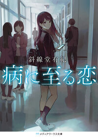 #病に至る恋 --- <Japan Bunko eBook Digital> :9784049166262
