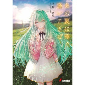 #長山久竜 #あの夏に捧ぐ逢いことば ナガヤマクリユウ TOKIMEKIパブリッシング :9784049166514