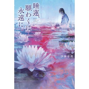 #汐海有真 #睡蓮、願わくは永遠に シオカイユマ TOKIMEKIパブリッシング :9784049166682