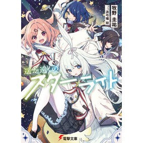 #牧野圭祐 #遥か遠くのスターライト マキノケイスケ TOKIMEKIパブリッシング :9784049167054