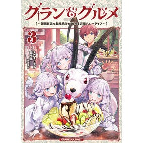 #えりまし圭多 #グラン&グルメ 3 エリマシケイタ TOKIMEKIパブリッシング :9784049167207