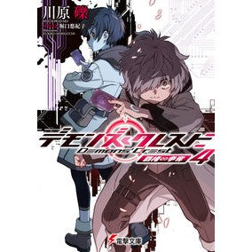 #川原礫 カワハラレキ TOKIMEKIパブリッシング :9784049168686