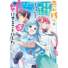 #遥透子 #売れ残りの奴隷エルフを拾ったので、娘 3 ハルカトウコ TOKIMEKIパブリッシング :9784049169461