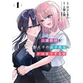 #川上しをん #人妻教師が教え子の女子高生にドはまり 1 カワカミシヲン TOKIMEKIパブリッシング :9784049169973