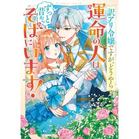 #訳アリ令嬢ですが、どうやら運命の人はずっ : TOKIMEKIパブリッシング : She's a young lady, but apparently her soulmate has always been there. : 9784049211511