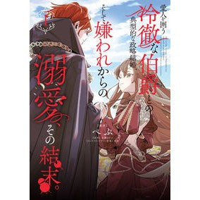 #ぺぷ #愛人を囲う冷徹な伯爵との典型的な政略 1 ペプ TOKIMEKIパブリッシング :9784049521917
