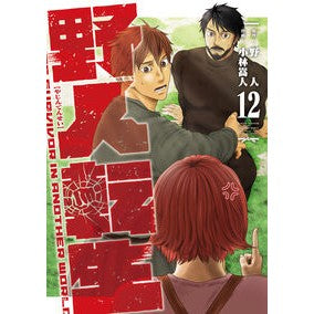 #野人 ヤジン TOKIMEKIパブリッシング :9784049523928
