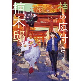 #えんじゅ エンジユ TOKIMEKIパブリッシング :9784049524116