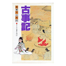 画像をギャラリービューアに読み込む, #赤塚 不二夫 #古事記 アカツカフジオ Gakken : Fujio Akatsuka Kojiki :9784051002671