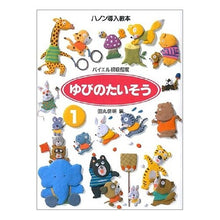 画像をギャラリービューアに読み込む, 楽譜 ゆびのたいそう 1 バイエル初級程