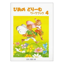 画像をギャラリービューアに読み込む, 楽譜 ぴあのどりーむ ワークブック 4