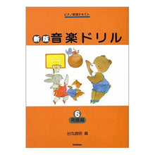 画像をギャラリービューアに読み込む, 新版 音楽ドリル 6 発展編