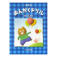 画像をギャラリービューアに読み込む, 楽譜 標準版 おんがくドリル 初級第4過