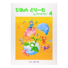 Load image into Gallery viewer, 楽譜 ぴあのどりーむレパートリー 4