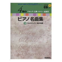 画像をギャラリービューアに読み込む, 楽譜 4期のピアノ名曲集 3 ブルク