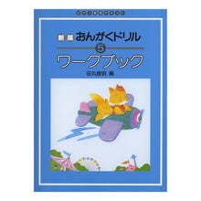 画像をギャラリービューアに読み込む, 楽譜 新版おんがくドリルワーク 5 改訂