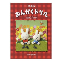 Load image into Gallery viewer, 楽譜 標準版おんがくドリル 1