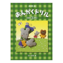 画像をギャラリービューアに読み込む, 楽譜 標準版おんがくドリル 初級第3課程