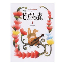 画像をギャラリービューアに読み込む, 楽譜 ピアノの森 1 新訂